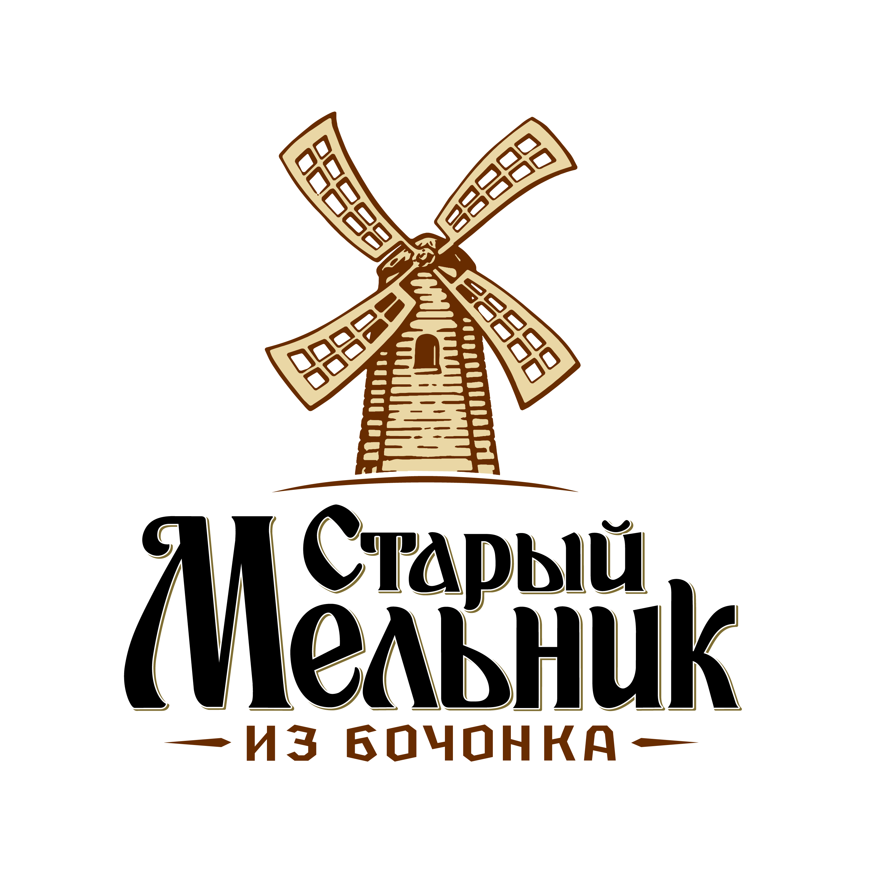 Старый Мельник из Бочонка